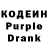 Кодеин Purple Drank kain_brawl stars